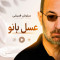 دانلود آهنگ سیاوش قمیشی عسل بانو